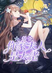 倦爷，你家夫人是大佬|上部完结-甜茶好甜-北北的北北呀