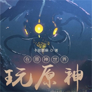 在原神世界玩原神-佚名-離兒