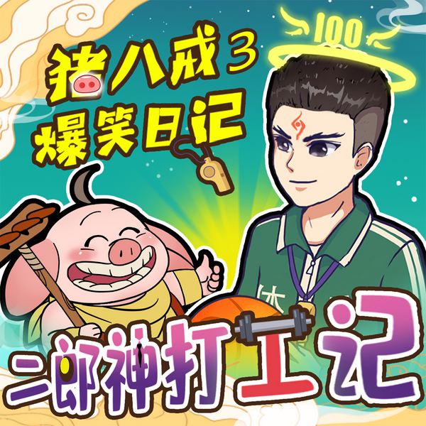 猪八戒爆笑日记3|神话穿越|二郎神打工记