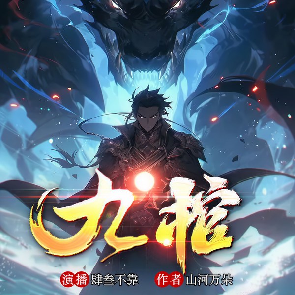 九棺|多人精品有声剧