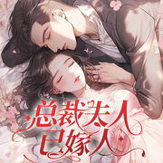总裁夫人已嫁人|霸总&现言甜宠&强制爱-佚名-云华之声