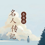 名人传记之乔布斯-佚名-北冥.