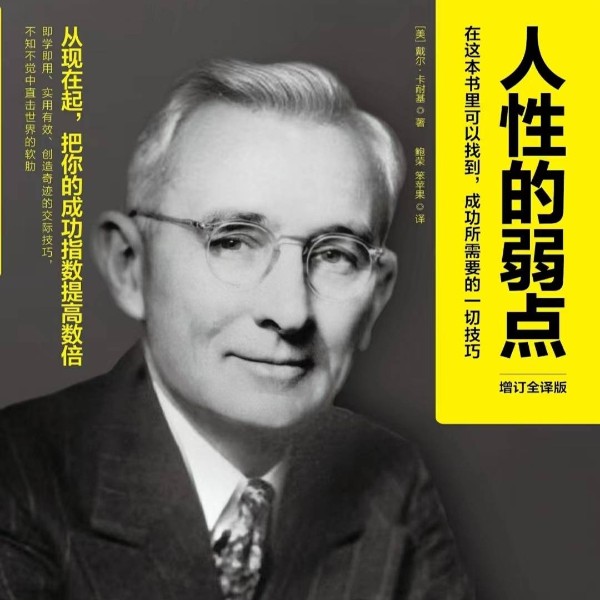 人性的弱点|卡耐基|成功学|职场|社交