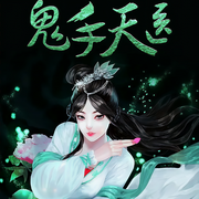 鬼手天医|女强-佚名-主播夜昙