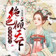 璃王宠妃之绝色倾天下-三月棠墨-枕头，白月_朱砂