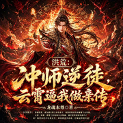 -龙魂本尊-云绎有声剧社，海阔天空2