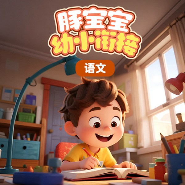 豚宝宝幼小衔接之语文