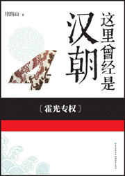 这里曾经是汉朝4： 霍光专权-月望东山-播音东北老酸菜