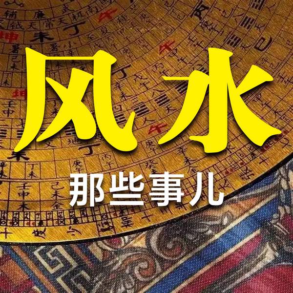 风水那些事儿