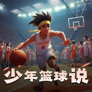 少年篮球说|体育小说|热血高校|篮球|爽文|校园|NBA-佚名-A浪漫旋律