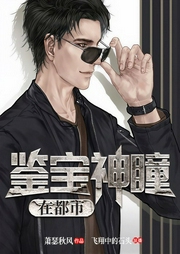 鉴宝神瞳在都市-萧瑟秋风-主播畅读书城