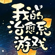 我的治愈系游戏|悬疑灵异|大神作品|玄幻+