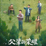 父輩的榮耀|張晚意、郭濤主演-佚名-主播黑土土