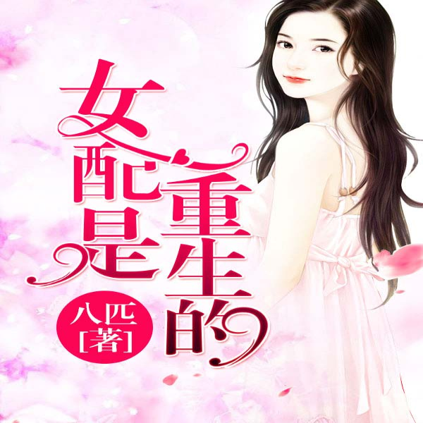 女配是重生的