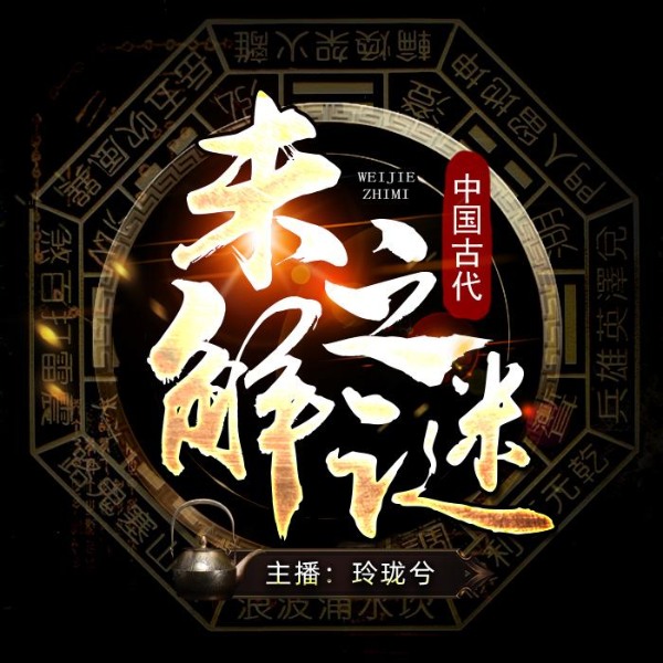 中国古代未解之谜