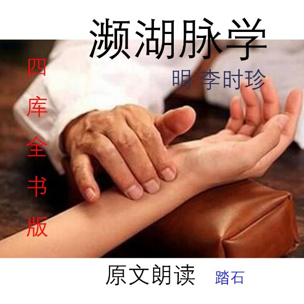 《濒湖脉学》 【四库全书】版