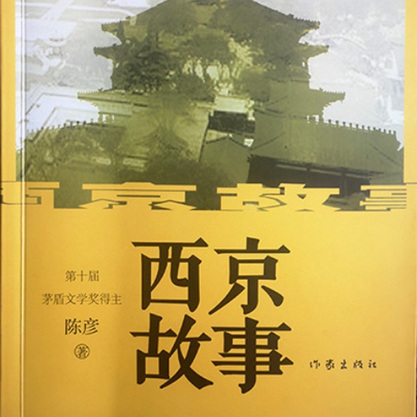 西京故事