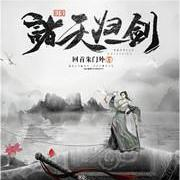 幻变诸天归一剑  |  古典仙侠  |  副本打怪--青叶故事-