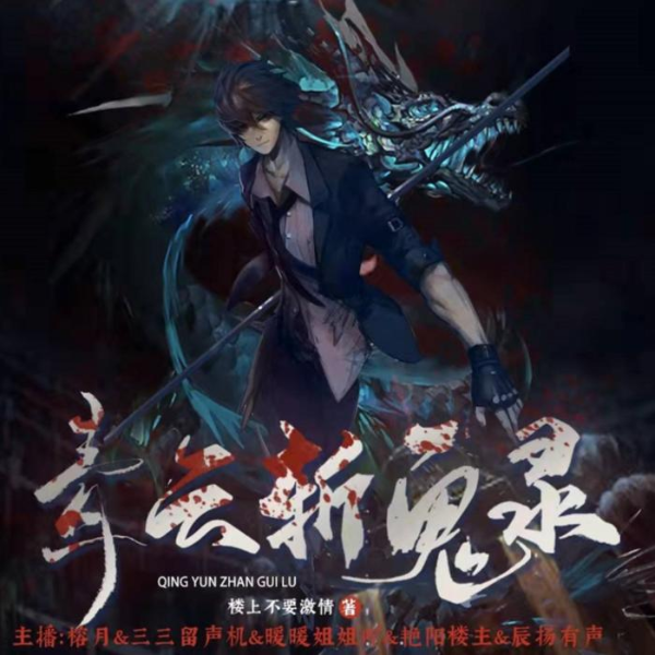 青云斩鬼录---都市玄幻【悬疑 玄幻 历劫 捉鬼】(完结)