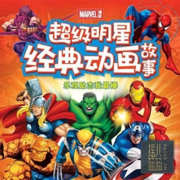 超级明星经典动画故事