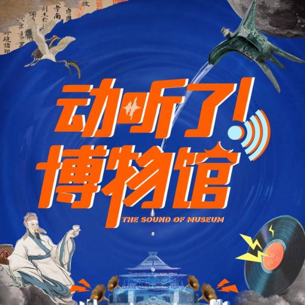 动听了!博物专家说