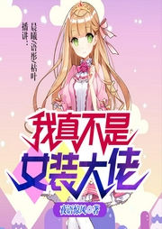 我真不是女装大佬-佚名-塔读文学
