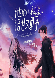 他的小祖宗甜又野|完结爽听大神作品-战西野-月白花繁