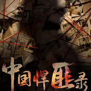 中國(guó)悍匪錄|大案紀(jì)實(shí)-柱子-時(shí)代文化