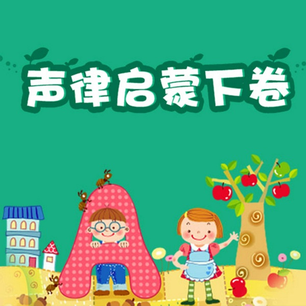 经典诵读|声律启蒙|下卷