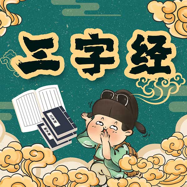 国学名著:三字经里的故事