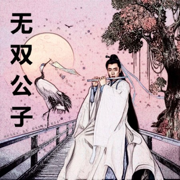 无双公子|古风言情