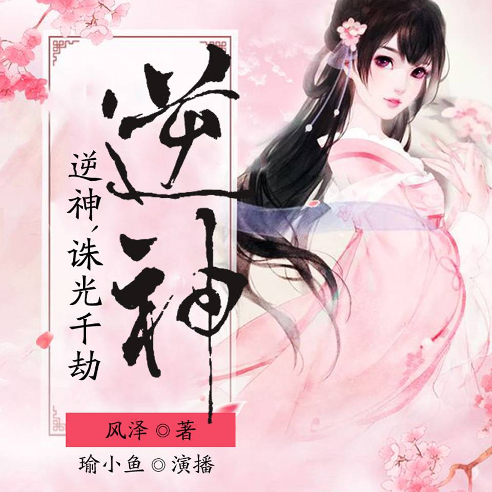 逆神|诛光千劫|穿越架空|玄幻热血|重生|请君入瓮-风泽-中广影音，瑜小鱼