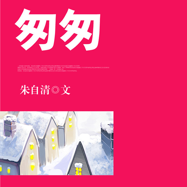 匆匆|朱自清作品