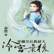 穿越皇后我最大：冷宫弃后-佚名-小酷说书，王小桃