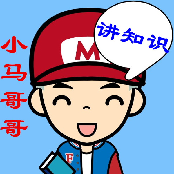 小马哥哥讲知识