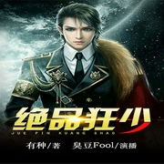 绝品狂少-有种-主播畅读书城，主播臭豆Fool，主播香岚儿