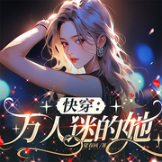 快穿：萬人迷的她-望春回-悅?cè)A風(fēng)尚