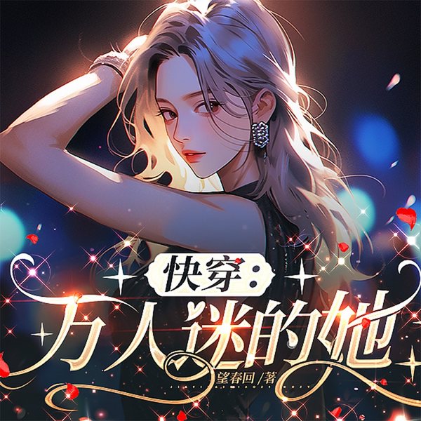 快穿:万人迷的她