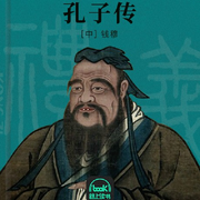 孔子传
