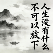 人生没有什么不可以放下|与自己和解|从内耗到自洽--大吕说文史