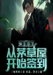 领主求生：从茅草屋开始签到-三味烤串-播音钦慕