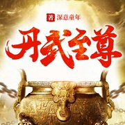 丹武至尊-深意童年-梦畅听书
