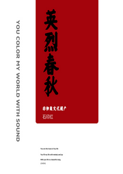 英烈春秋-佚名-丽声文化