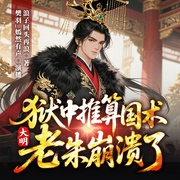 大明：狱中推算国数，老朱崩溃了|大明国师|明朝大忽悠|爆笑重生历史|多人有声剧--喜马拉雅