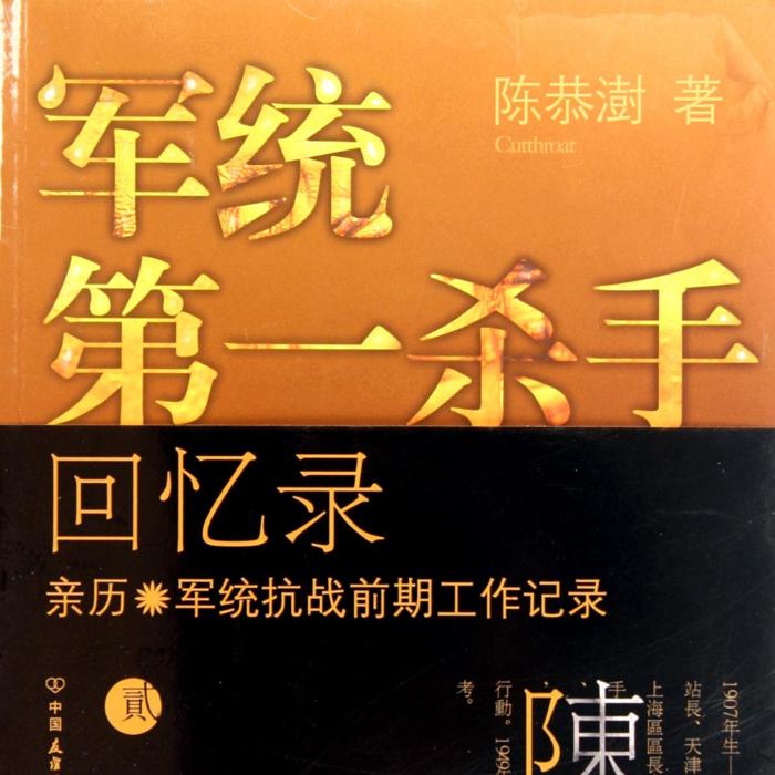 軍統(tǒng)第一殺手回憶錄|第一部-佚名-主播老畢的有聲世界