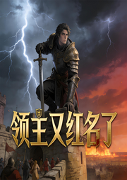 领主又红名了-丝白大妈-声韵星辰_次元口袋