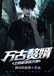 萬古贅婿之我能追蹤萬物-耕田的狐貍-麗聲文化傳媒