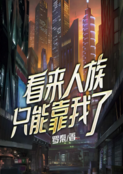 看来人族只能靠我了|上部完结-罗秦-鹿鸣有声剧