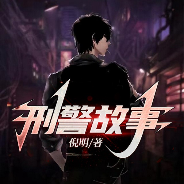 刑警故事|多播|探案推理|刑侦悬疑|都市生活