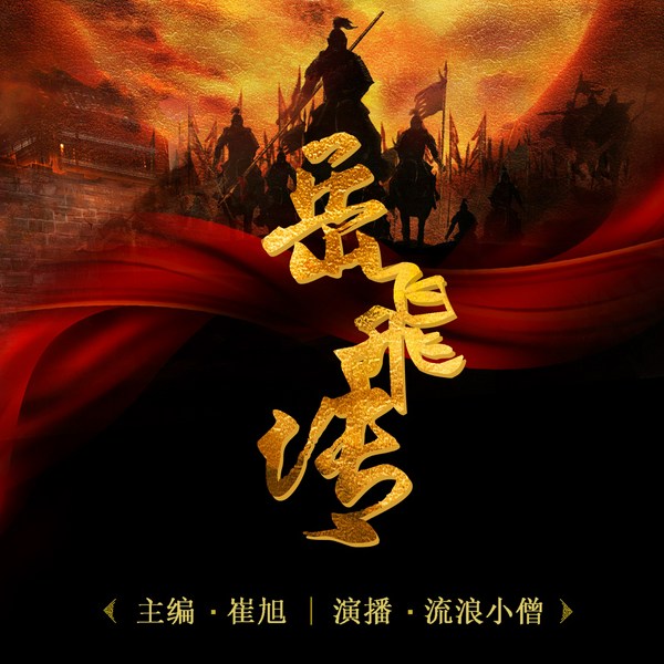 岳飞传|中华民族英雄人物传
